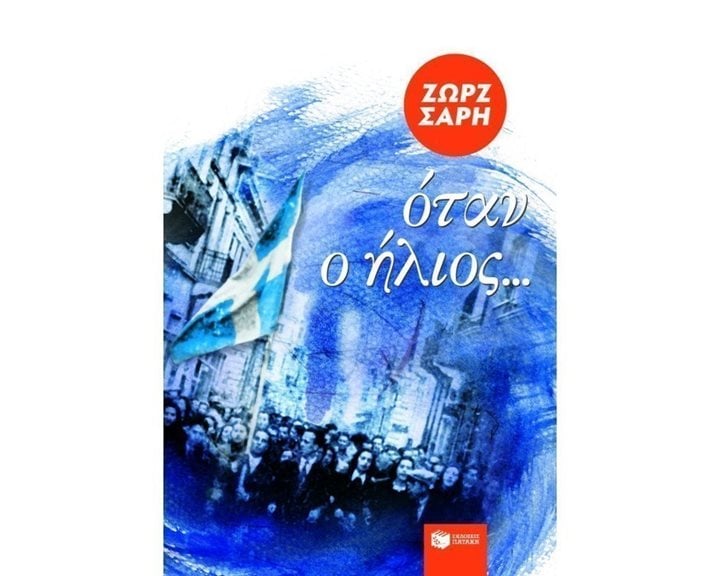 Όταν ο ήλιος… 08496