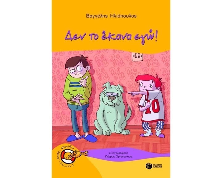 Δεν το έκανα εγώ! 08484