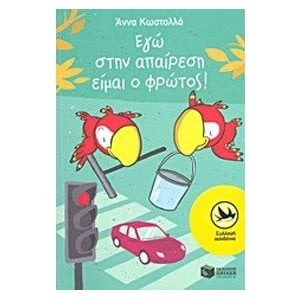 Εγώ στην απαίρεση είμαι o φρώτος! (Σειρά: Τρύπωνας ο φαφαγάλος, βιβλίο 3) 07997