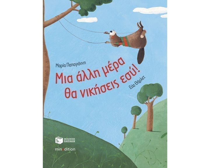 Μια άλλη μέρα θα νικήσεις εσύ! 09127