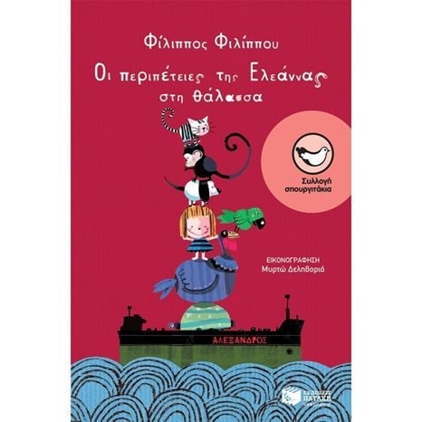 Οι περιπέτειες της Ελεάννας στη θάλασσα 07770