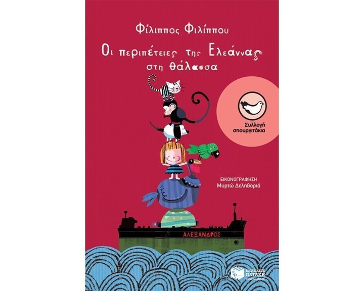 Οι περιπέτειες της Ελεάννας στη θάλασσα 07770