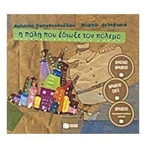 Η πόλη που έδιωξε τον πόλεμο 08815