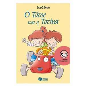 Ο Τότος και η Τοτίνα 06405