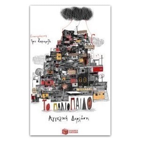 Το παλιόπαιδο 09876