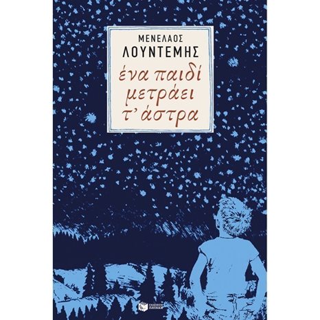 Ένα παιδί μετράει τ' άστρα 10030