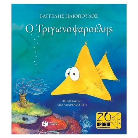 Ο Τριγωνοψαρούλης 11218
