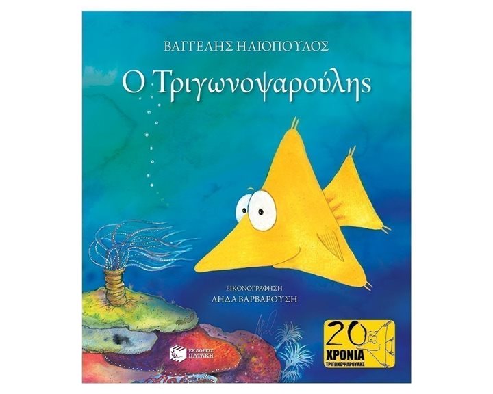 Ο Τριγωνοψαρούλης 11218