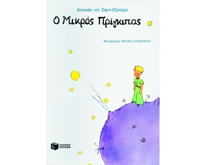 Ο μικρός πρίγκιπας 02090