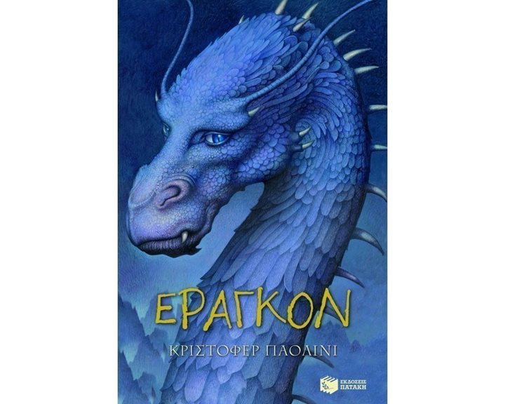 Η κληρονομιά – Βιβλίο 1: Έραγκον 05526