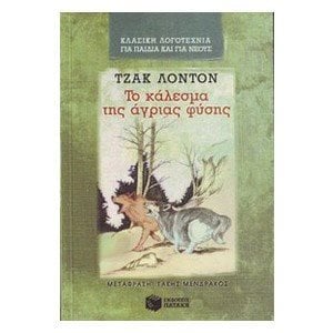 Το κάλεσμα της άγριας φύσης 02094