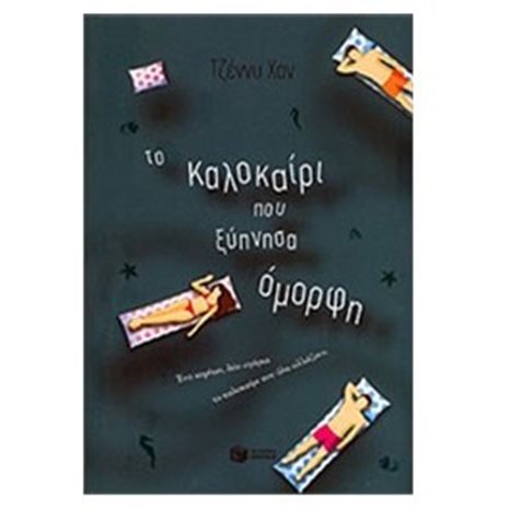 Το καλοκαίρι που ξύπνησα όμορφη (βιβλίο 1) 07714