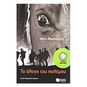 Το άλογο του πολέμου 08018
