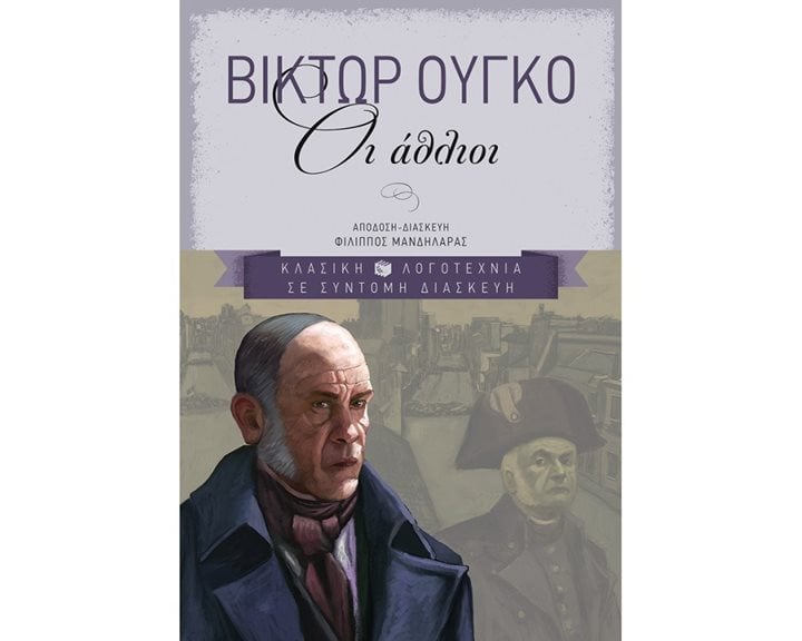 Οι άθλιοι 06612