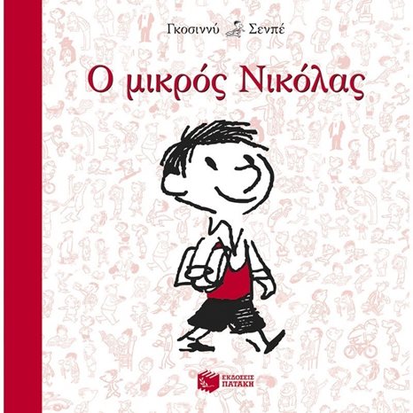 Ο μικρός Νικόλας 09481