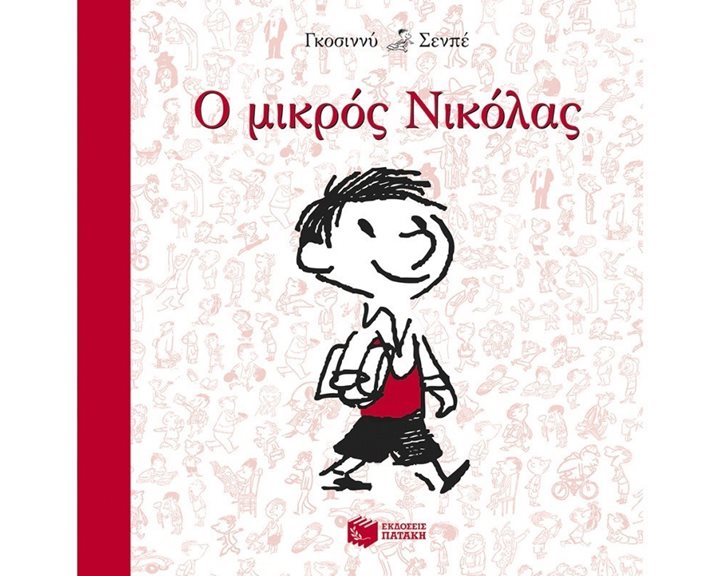 Ο μικρός Νικόλας 09481