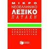 Λεξικά Νεοελληνικής Γλώσσας - Image Description