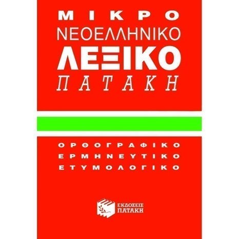 Μικρό νεοελληνικό λεξικό Πατάκη 01018