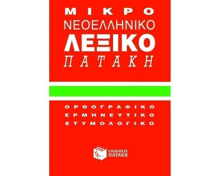 Μικρό νεοελληνικό λεξικό Πατάκη 01018