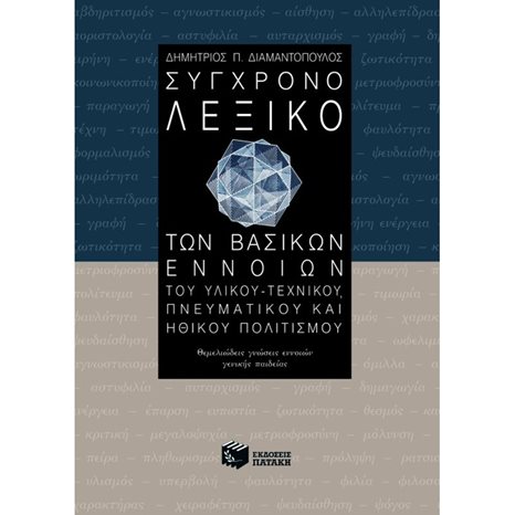 Σύγχρονο λεξικό των βασικών εννοιών του υλικού – τεχνικού, πνευματικού και ηθικού πολιτισμού 04510