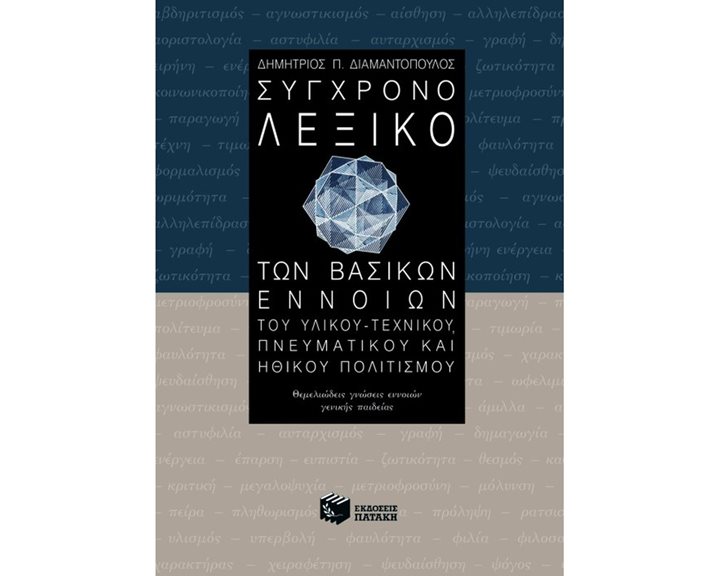 Σύγχρονο λεξικό των βασικών εννοιών του υλικού – τεχνικού, πνευματικού και ηθικού πολιτισμού 04510