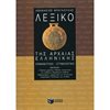 Λεξικά Αρχαίας Ελληνικής Γλώσσας - Image Description