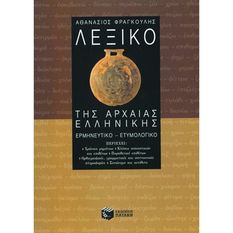 Λεξικό της αρχαίας ελληνικής 03079