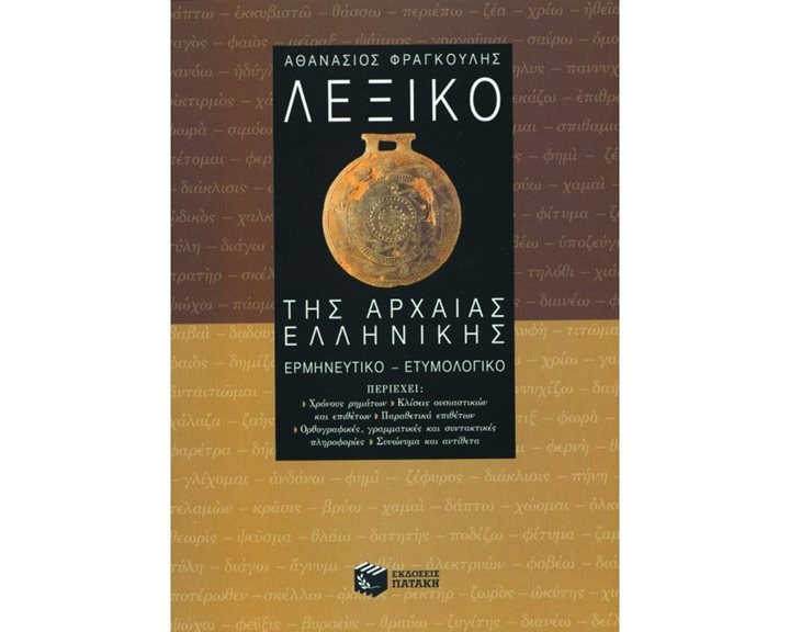 Λεξικό της αρχαίας ελληνικής 03079