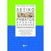 Λεξικά Αρχαίας Ελληνικής Γλώσσας - Image Description