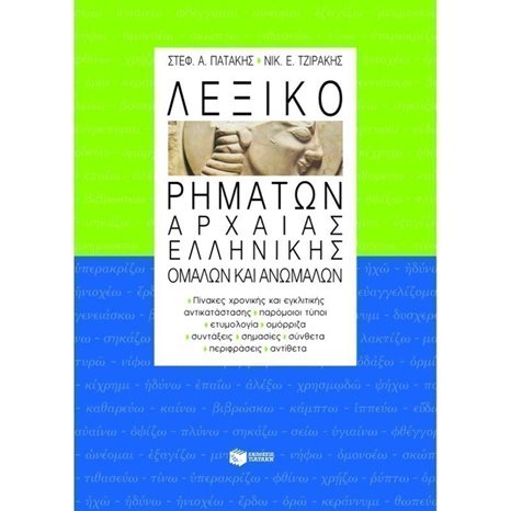 Λεξικό ρημάτων αρχαίας ελληνικής, ομαλών και ανωμάλων 00064