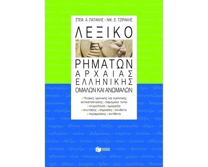 Λεξικό ρημάτων αρχαίας ελληνικής, ομαλών και ανωμάλων 00064