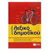 Λεξικά Νεοελληνικής Γλώσσας - Image Description