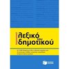 Λεξικά Νεοελληνικής Γλώσσας - Image Description