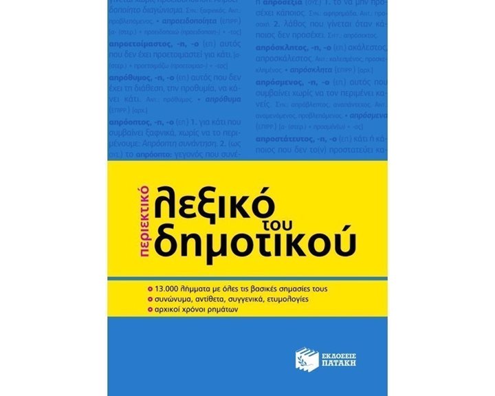 Περιεκτικό λεξικό του Δημοτικού (β΄ έκδοση) 07994