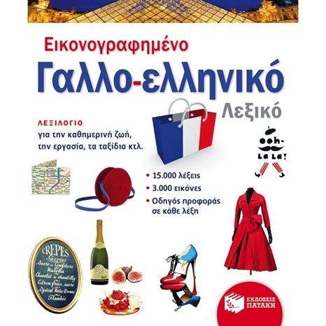 Εικονογραφημένο γαλλο-ελληνικό λεξικό (PONS) 09915