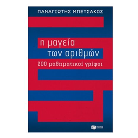 Η μαγεία των αριθμών - 200 μαθηματικοί γρίφοι 09288
