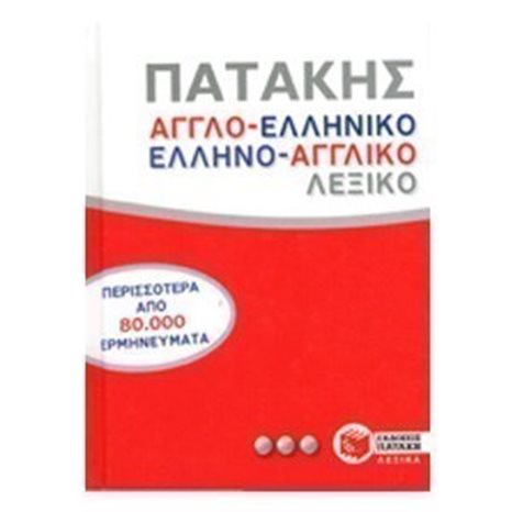 Αγγλοελληνικό και ελληνοαγγλικό λεξικό 08116