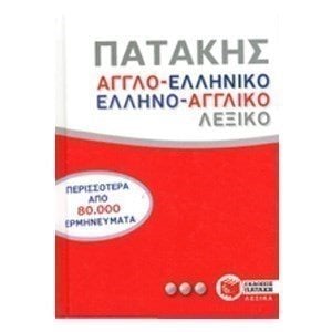 Αγγλοελληνικό και ελληνοαγγλικό λεξικό 08116