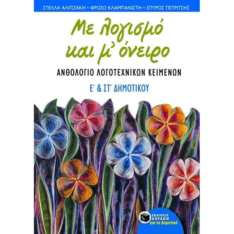 Με λογισμό και μ΄ όνειρο – Aνθολόγιο λογοτεχνικών κειμένων Ε΄ και ΣΤ΄ Δημοτικού 04326