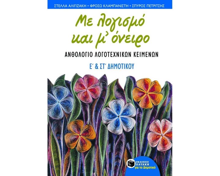 Με λογισμό και μ΄ όνειρο – Aνθολόγιο λογοτεχνικών κειμένων Ε΄ και ΣΤ΄ Δημοτικού 04326