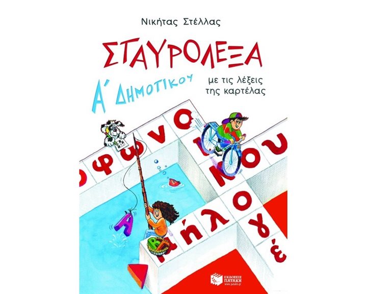 Σταυρόλεξα για την Α΄ Δημοτικού 02047