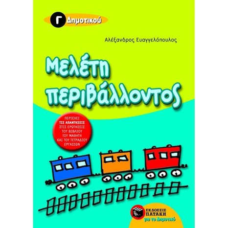 Μελέτη περιβάλλοντος Γ΄ Δημοτικού 05815