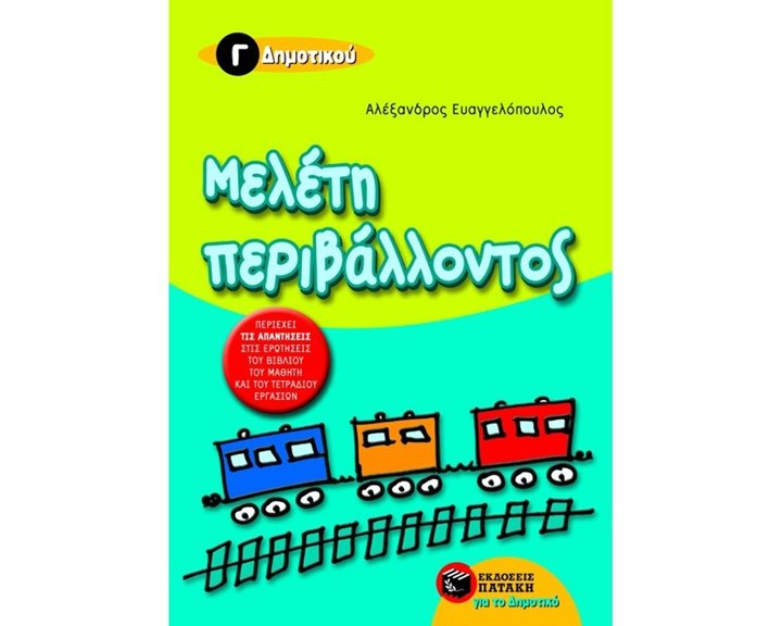 Μελέτη περιβάλλοντος Γ΄ Δημοτικού 05815