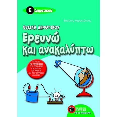 Φυσικά Δημοτικού – Ερευνώ και ανακαλύπτω Ε΄ Δημοτικού 05817