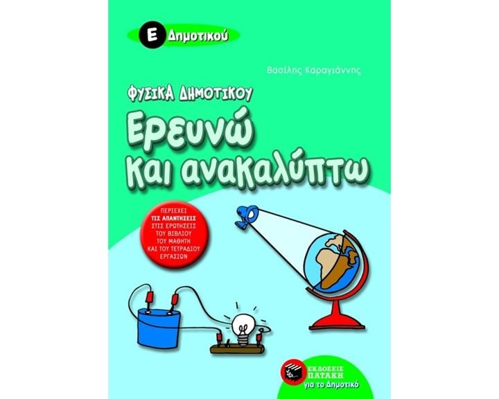 Φυσικά Δημοτικού – Ερευνώ και ανακαλύπτω Ε΄ Δημοτικού 05817