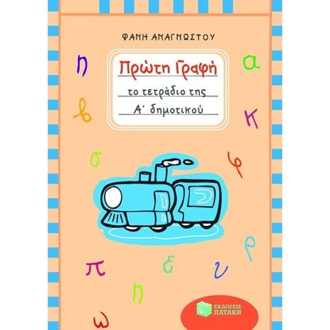 Πρώτη γραφή – Το τετράδιο της Α΄ Δημοτικού 05855