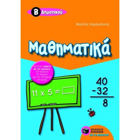 Μαθηματικά Β΄ Δημοτικού (δίχρωμο) 05827