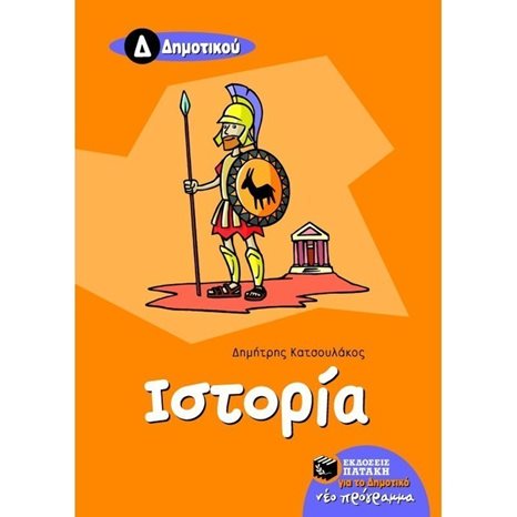 Ιστορία Δ΄ Δημοτικού 05876