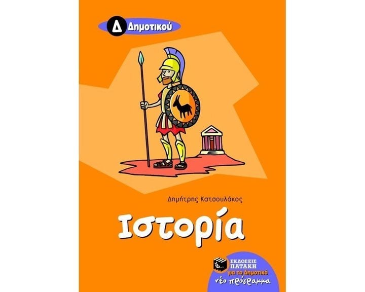 Ιστορία Δ΄ Δημοτικού 05876