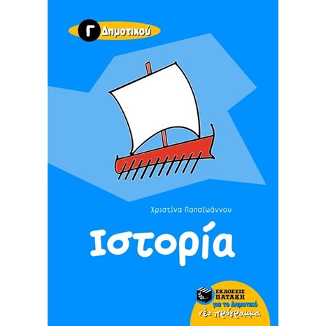 Ιστορία Γ΄ Δημοτικού 05875